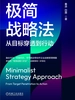 极简战略法：从目标穿透到行动