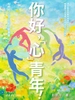 你好，”心“青年！