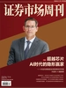 证券市场周刊（2026年第34期）