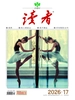 读者（2026年第17期）