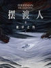 摆渡人4：彼岸之约