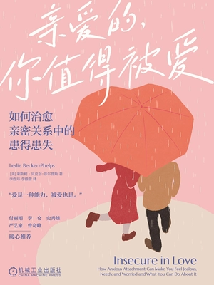亲爱的,你值得被爱:如何治愈亲密关系中的患得患失