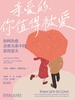 亲爱的，你值得被爱：如何治愈亲密关系中的患得患失