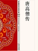 唐高僧传