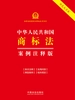 中华人民共和国商标法：案例注释版（2026年版）