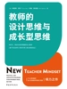 教师的设计思维与成长型思维