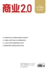 商业2.0（2026年16期）