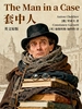The Man in a Case 套中人（英文版）
