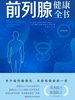 前列腺健康全书