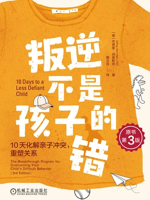 叛逆不是孩子的错:10天化解亲子冲突,重塑关系(原书第3版)