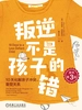 叛逆不是孩子的错：10天化解亲子冲突，重塑关系（原书第3版）