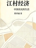江村经济