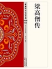 梁高僧传