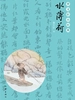 曹文轩小经典：水薄荷