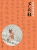 曹文轩小经典：芦花鞋