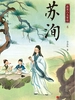 苏洵