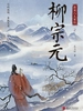 柳宗元