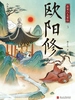 欧阳修