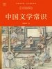中国文学馆·文学通识系列：中国文学常识（全彩插图版）