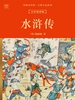 中国文学馆·古典小说系列：水浒传（全彩插图版）