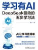 学习有AI：DeepSeek驱动的五步学习法