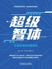超级智体：企业未来的无限进化