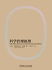 科学管理原理