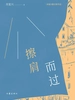 擦肩而过