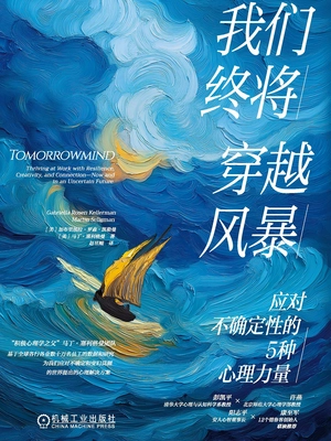我们终将穿越风暴:应对不确定性的5种心理力量