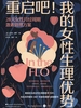 重启吧！我的女性生理优势