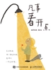 凡事看开点