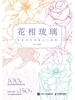 花相琉璃：常见花卉线描入门教程