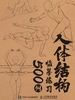 人体结构临摹练习500例