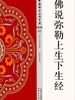 佛说弥勒上生下生经