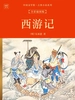 中国文学馆·古典小说系列：西游记（全彩插图版）