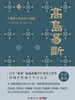 高岛易断：《易经》古法占卜实战