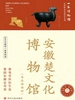 全国博物馆通识系列`一本博物馆：安徽楚文化博物馆（寿县博物馆）