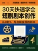 30天快速学会短剧剧本创作