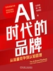 AI时代的品牌：从流量竞争到认知管理