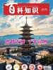 百科知识（2026年第16期）