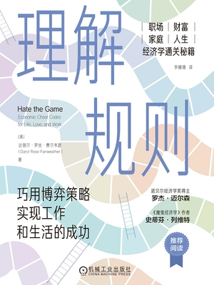 理解规则:巧用博弈策略实现工作和生活的成功