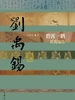碧霄一鹤：刘禹锡传