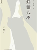 好猫八不