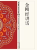 金刚经讲话