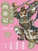《西游记》的八十一问3