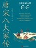 唐宋八大家传（全八册）