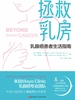 拯救乳房：乳腺癌患者生活指南