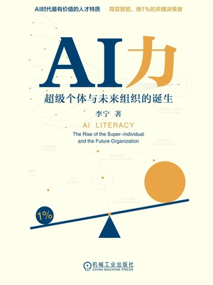 AI力:超级个体与未来组织的诞生