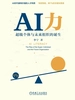 AI力：超级个体与未来组织的诞生