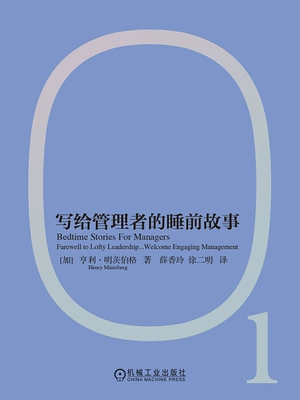 写给管理者的睡前故事